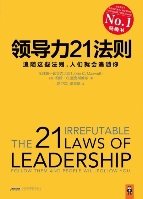 领导力21法则:追随这些法则,人们就会追随你(领导力经典必读书目,全球领导力研究大师John C.Maxwell博士40余年集大成之作.一切组织和个人的荣耀与衰落,都源自领导力!《福布斯》《纽约时报》《商业周刊》《华尔街日报》、美国Amazon经典畅销书 )