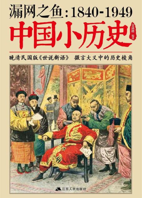 漏网之鱼:1840-1949中国小历史
