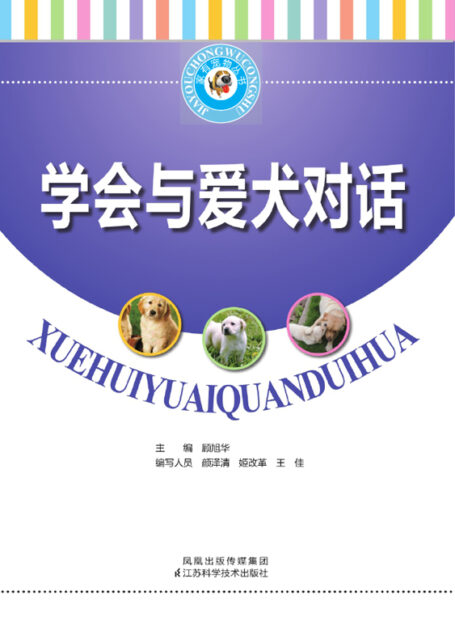 学会与爱犬对话 (家有宠物丛书)