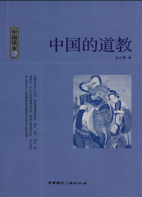 中国的道教 (中国文化史知识丛书)