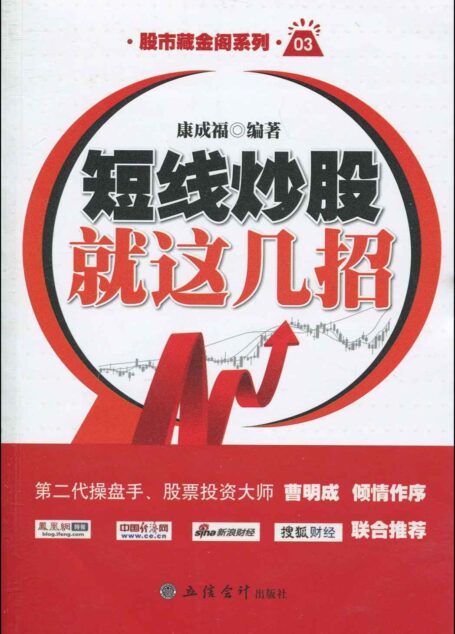 短线炒股就这几招 (股市藏金阁系列)
