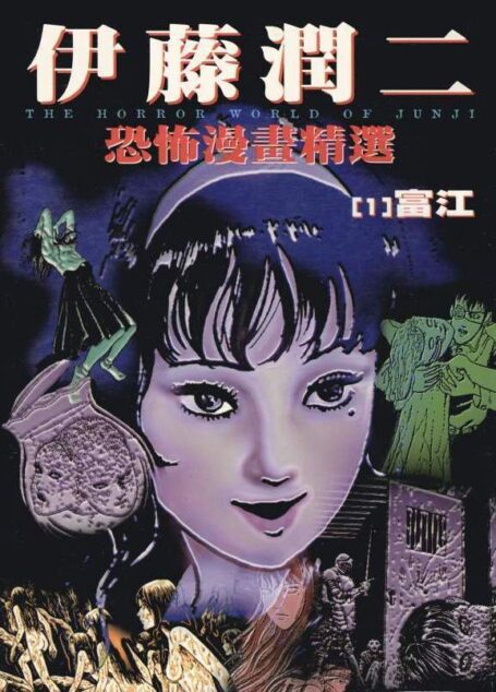 伊藤潤二恐怖漫畫精選 – 第01卷