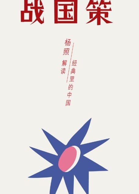 战国策:超越国界与阶级的计谋全书 (经典里的中国)