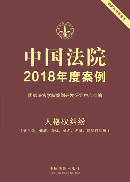 中国法院2018年度案例·人格权纠纷（含生命、健康、身体、姓名、名誉、隐私权纠纷）