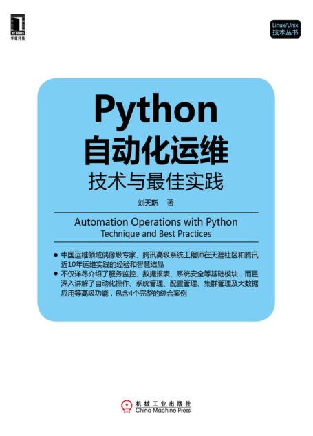 Python自动化运维:技术与最佳实践 (Linux/Unix技术丛书)