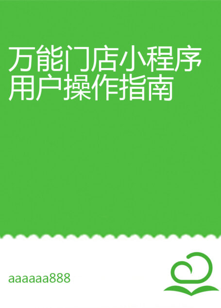 万能门店小程序用户操作指南
