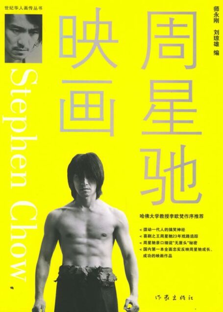 周星驰映画 (世纪华人画传丛书)
