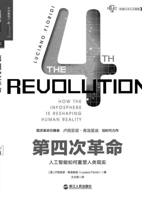 第四次革命 (湛庐文化机器人与人工智能书系)