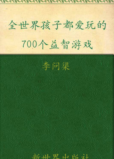 全世界孩子都爱玩的700个益智游戏