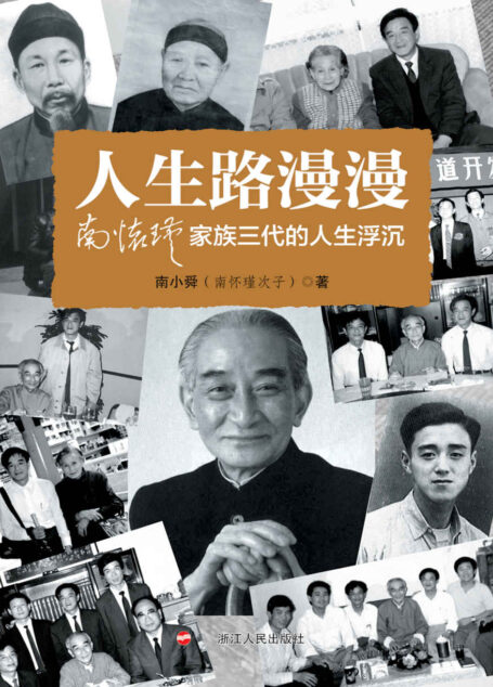 人生路漫漫:南怀瑾家族三代的人生浮沉