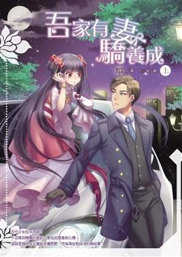 吾有娇妻待养成