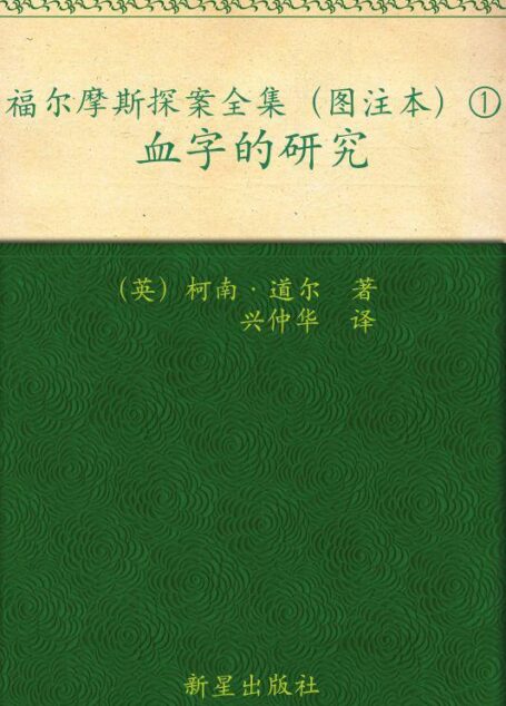 福尔摩斯探案全集（图注本）壹 血字的研究 (午夜文库)