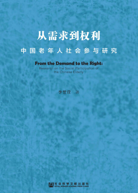 从需求到权利：中国老年人社会参与研究