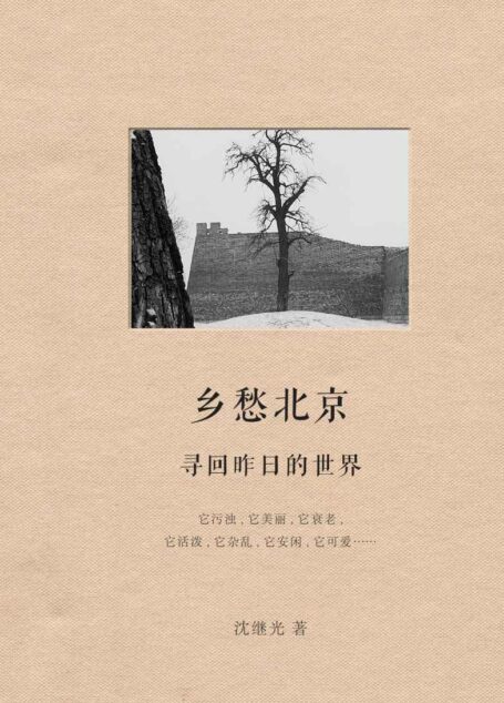 乡愁北京:寻回昨日的世界 (残片图本)