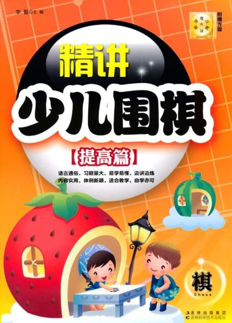 精讲少儿围棋:提高篇