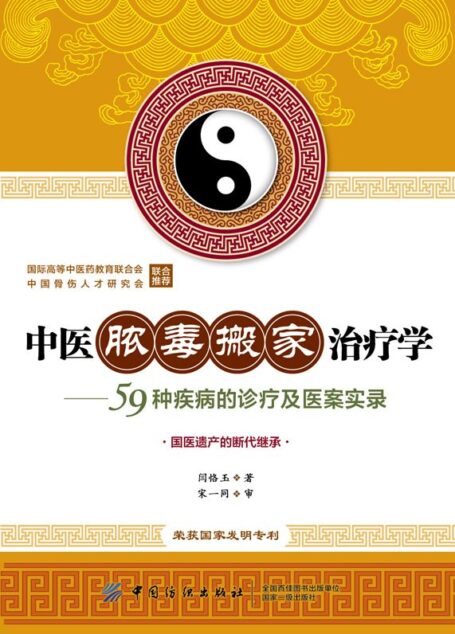 中医脓毒搬家治疗学:59种疾病的诊疗及医案实录