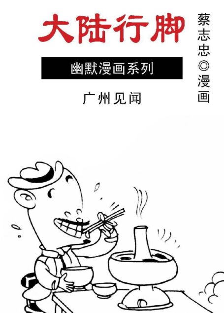 蔡志忠漫画·大陆行脚-01广州见闻