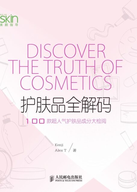 护肤品全解码 100款超人气护肤品成分大检阅