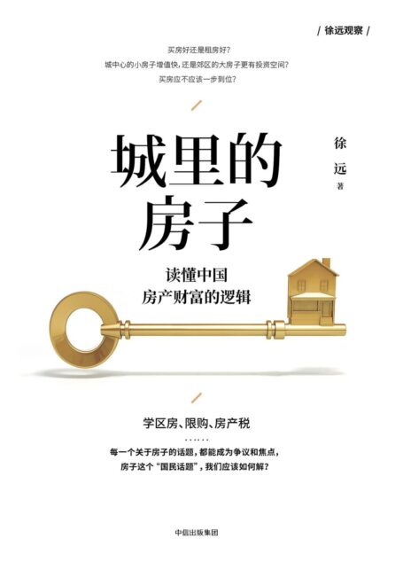城里的房子:读懂中国房产财富的逻辑