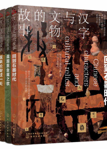 汉字与文物的故事(套装共4册)【国际甲骨文权威学者许进雄教授毕生心血之作！“中国好书”获奖作者作品！解开不为人知的古文化秘密，探究文字由来的奥妙，述说藏在汉字与文物里的中国史！】
