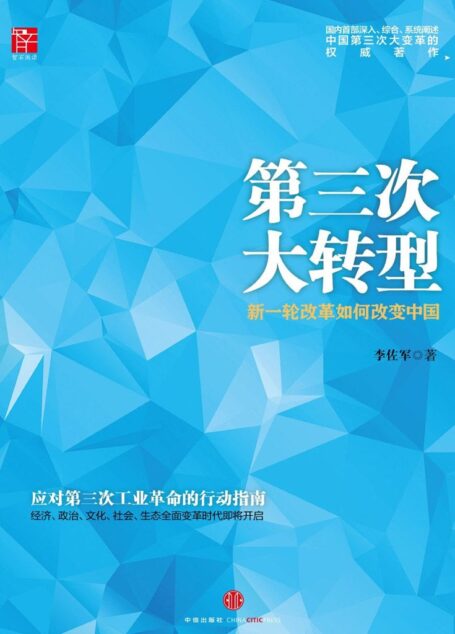 第三次大转型:中国经济拐点下的战略选择