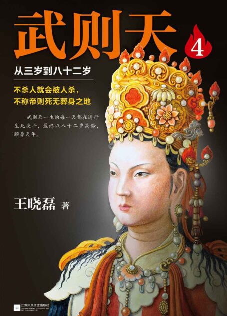 武则天:从三岁到八十二岁 4 (这本史书真好看文库 28)