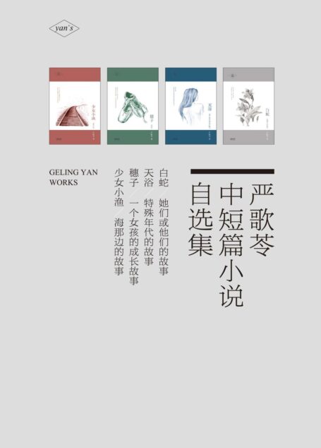 严歌苓中短篇小说自选集:白蛇+天浴+穗子+少女小渔(套装共4册) (严歌苓文集)