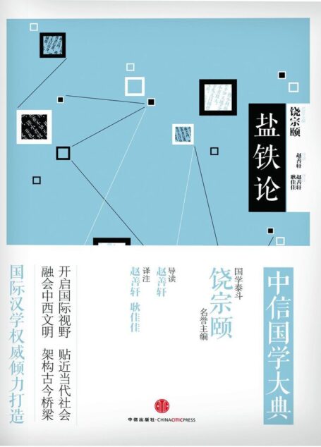 中信国学大典·盐铁论