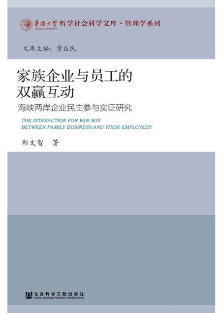 家族企业与员工的双赢互动：海峡两岸企业民主参与实证研究 (华侨大学哲学社会科学文库·管理学系列)