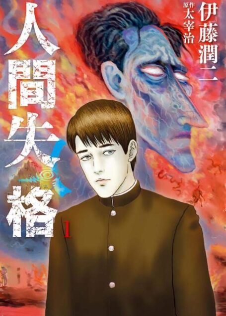 人間失格 – 第01卷