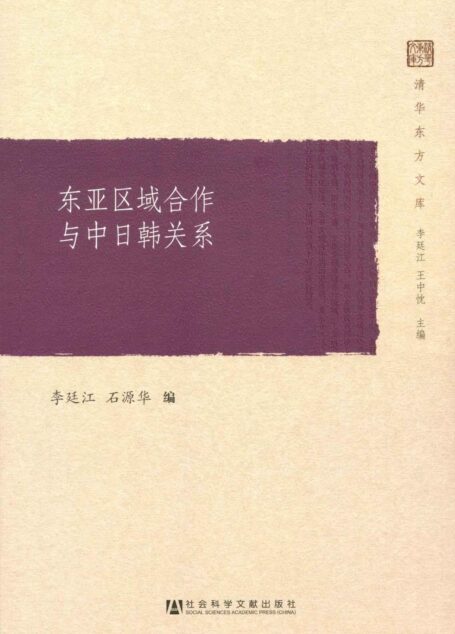 东亚区域合作与中日韩关系