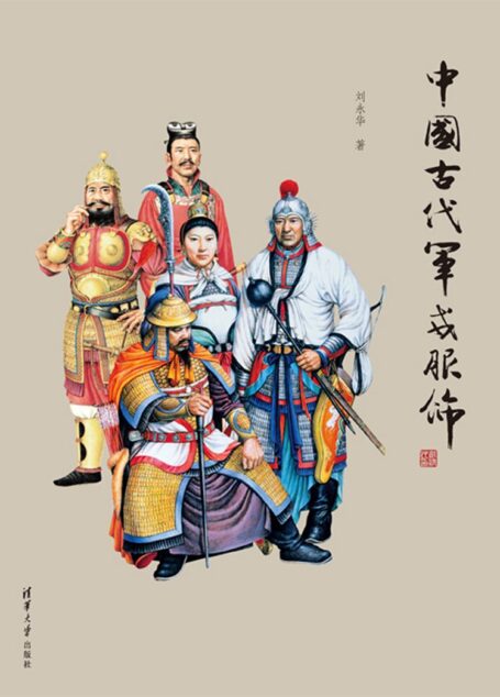 中国古代军戎服饰