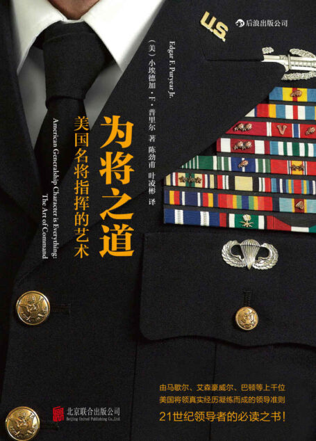 为将之道:美国名将指挥的艺术(美国军中极具影响的领导力读物。)
