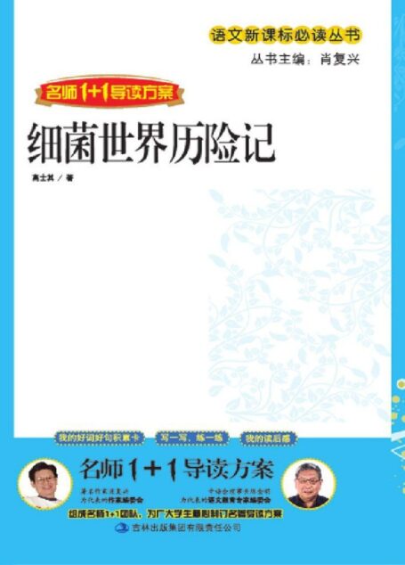 细菌世界历险记