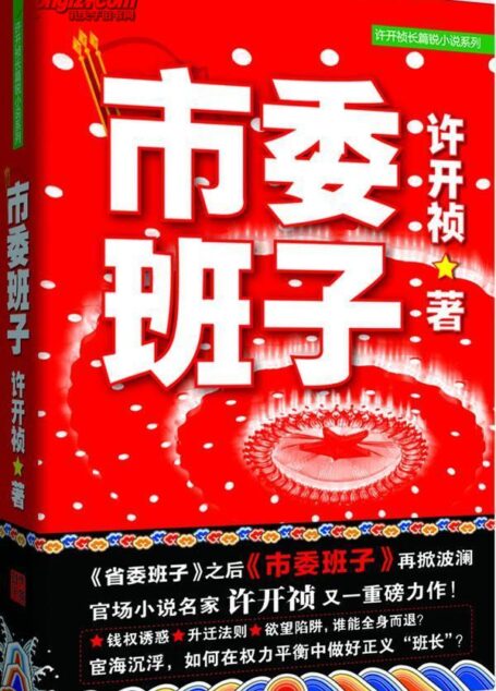 市委班子