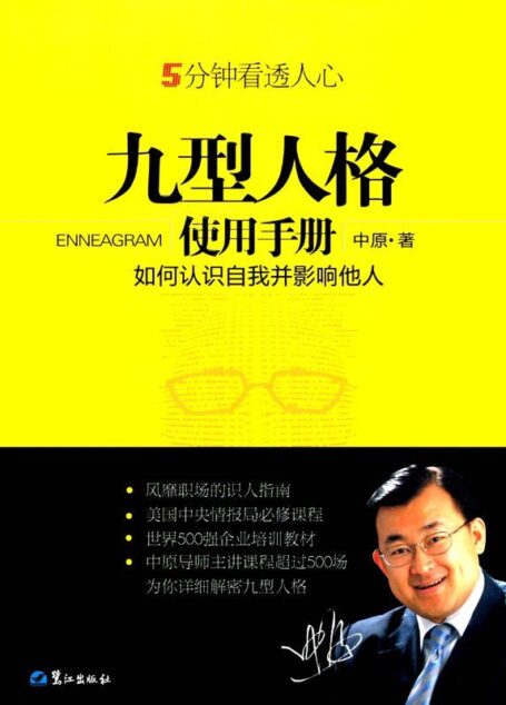 九型人格使用手册:如何认识自我并影响他人