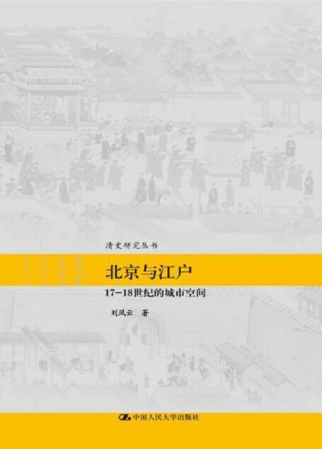 北京与江户——17—18世纪的城市空间(清史研究丛书)