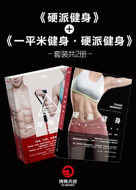 硬派健身+一平米硬派健身 (博集健康养生系列)