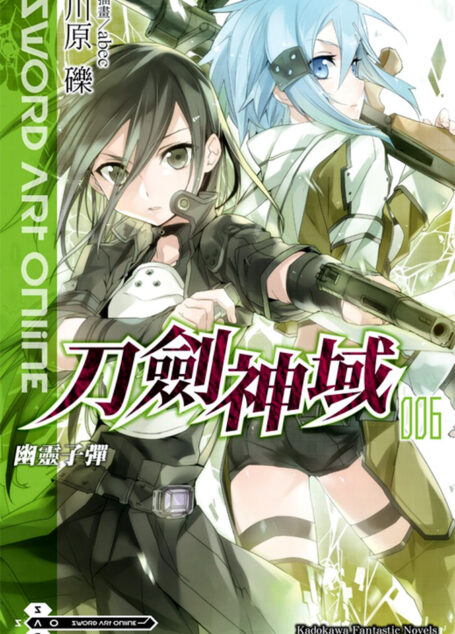 刀剑神域 006 幽灵子弹