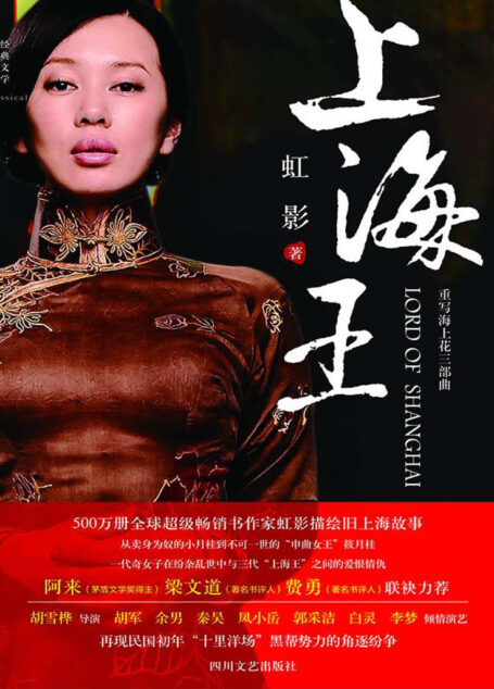 上海王(500万册畅销书作家虹影描绘旧上海故事;茅盾文学奖得主阿来,著名书评人梁文道、费勇联袂力荐;胡雪桦执导、焦雄屏(台湾电影教母)监制电影《上海王》(年内上映)原著小说)