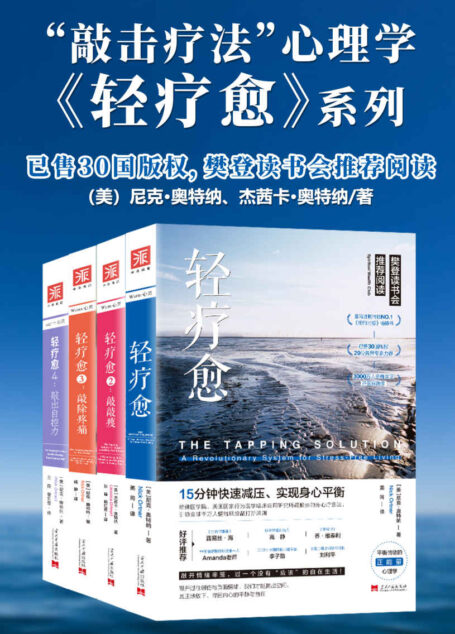 轻疗愈“敲击疗法”正能量心理学【套装共4册】 (樊登读书会推荐阅读)