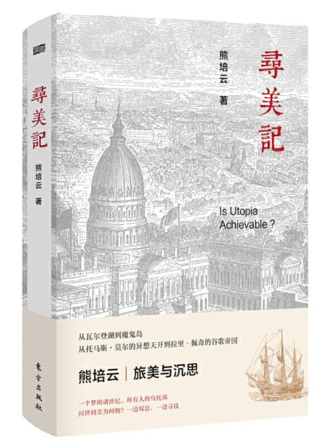 熊培云 – 寻美记 (2019-07,东方出版社)9787520703789