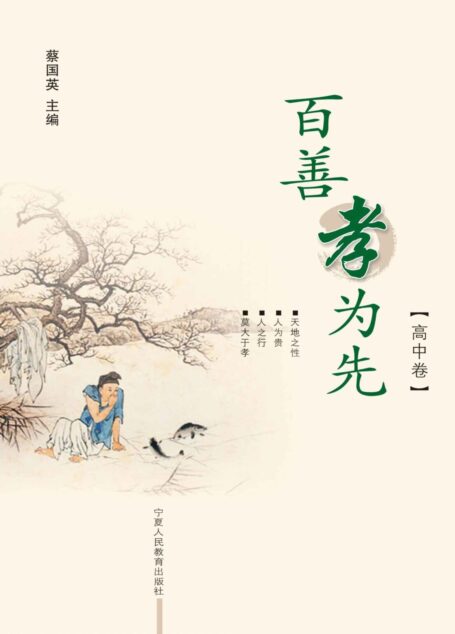 百善孝为先.高中卷