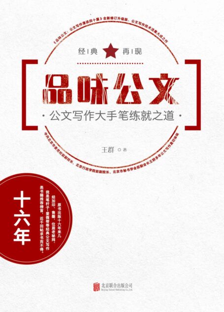 品味公文:公文写作大手笔练就之道