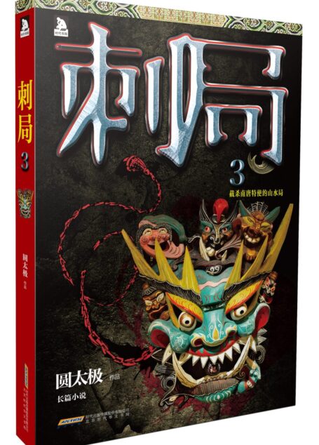 刺局3