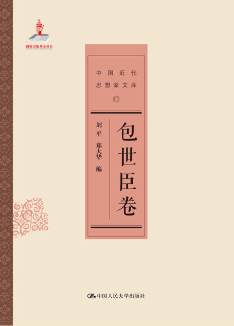 包世臣卷(中国近代思想家文库)