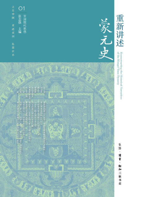 重新讲述蒙元史 (亚洲现代思想)