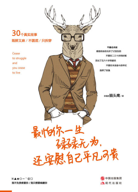最怕你一生碌碌无为,还安慰自己平凡可贵