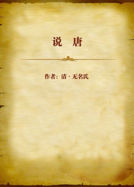 说唐