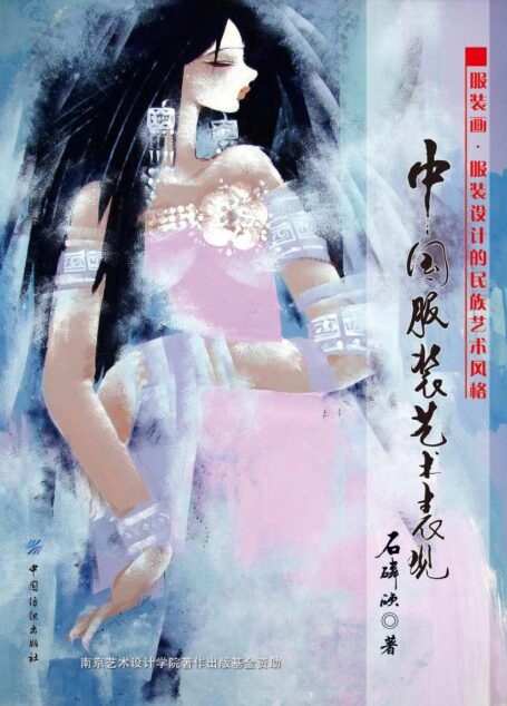 中国服装艺术表现——服装画·服装设计的民族艺术风格
